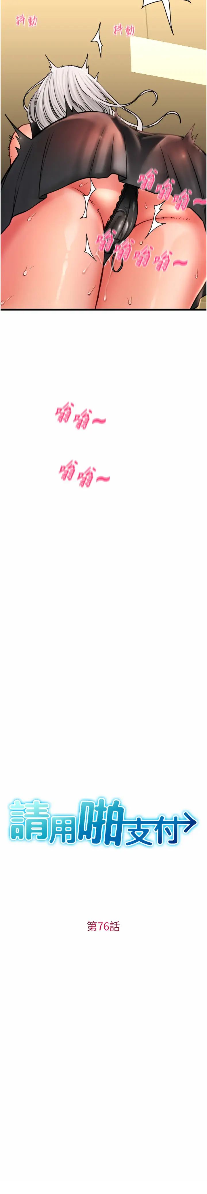 请用啪支付第76話-我會好好享用你的變態女友