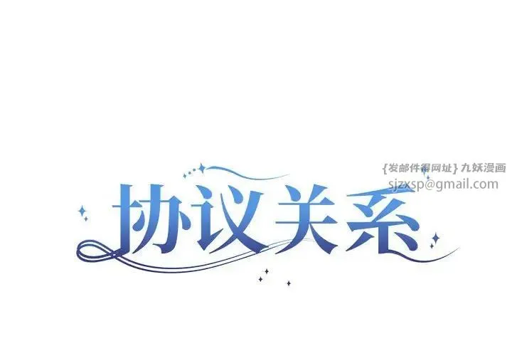 协议关系-第13話 - 图片 2