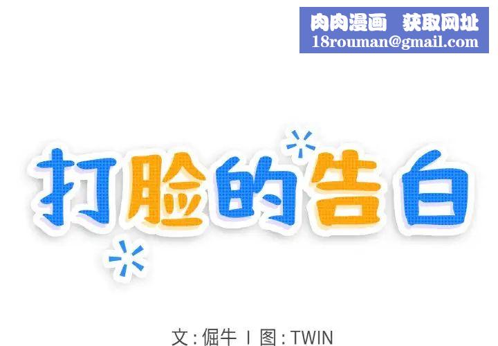 打脸的告白第12話