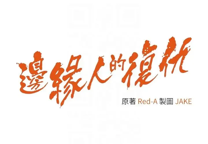边缘人的復仇-第41話-組長，有興趣4P嗎? - 图片 6
