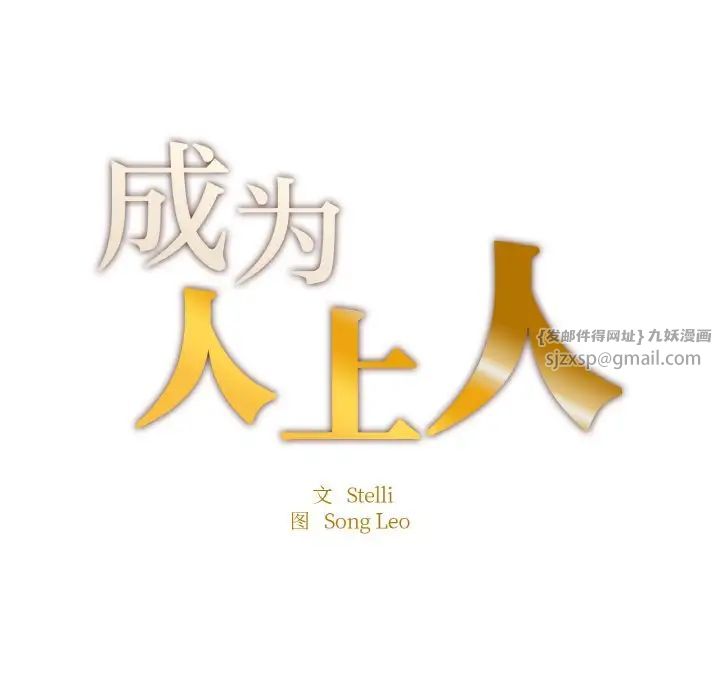 成为人上人第25話