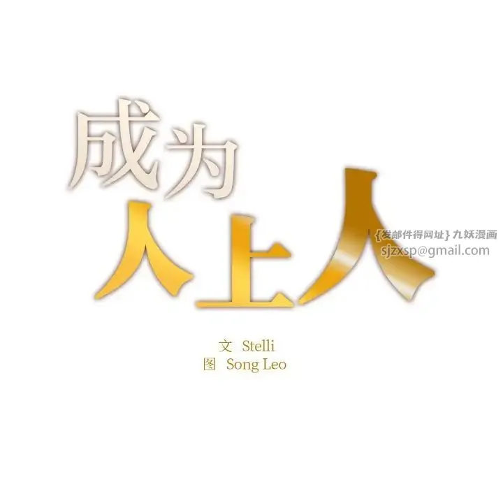 成为人上人-第25話 - 图片 12