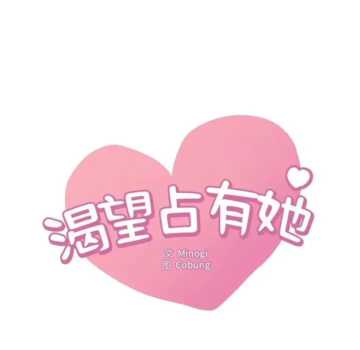 渴望占有她-第26話 - 图片 9