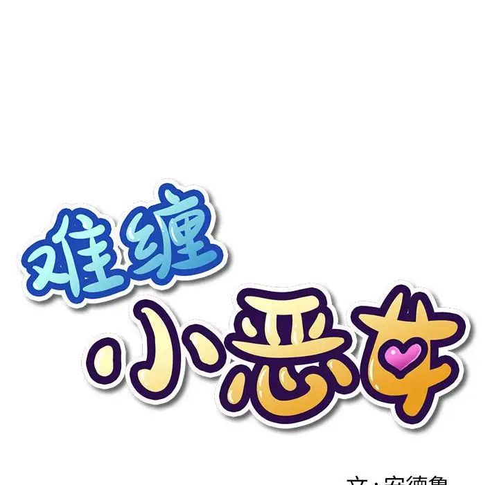 难缠小恶女第216話