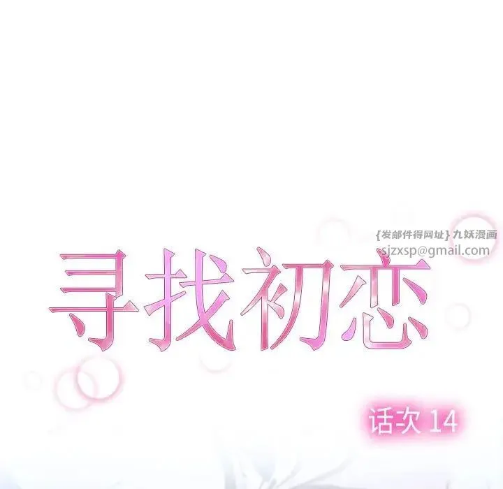 寻找初恋第14話