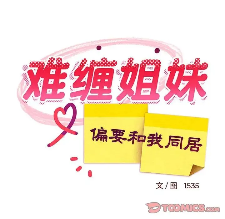 难缠姐妹偏要和我同居-第7話 - 图片 174