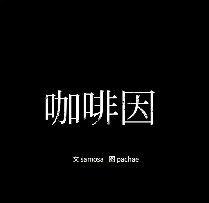 咖啡因-第23話 - 图片 11