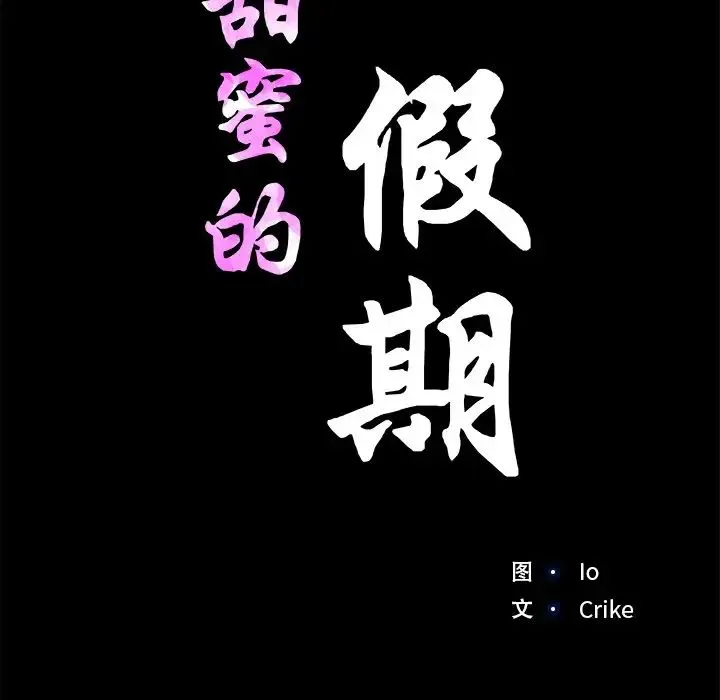 甜蜜的假期-第4話 - 图片 15