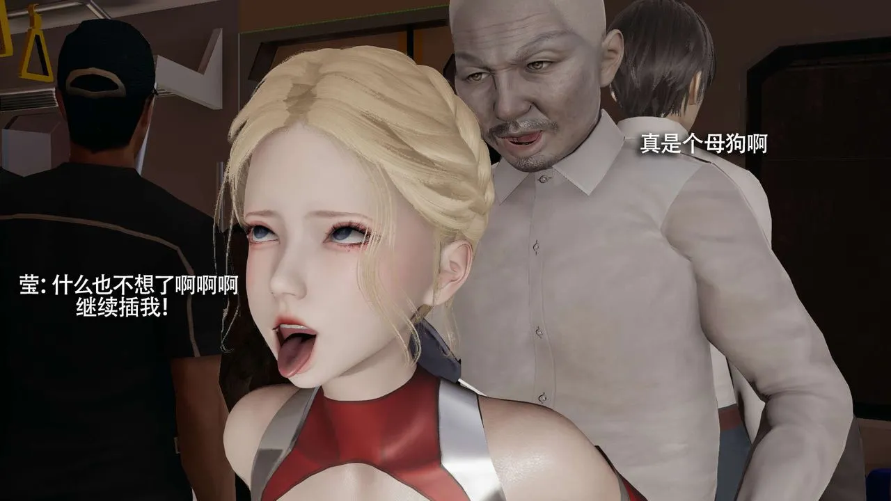 [3D]魔导世界-番外-电车淫狼上篇[无码版] - 图片 146