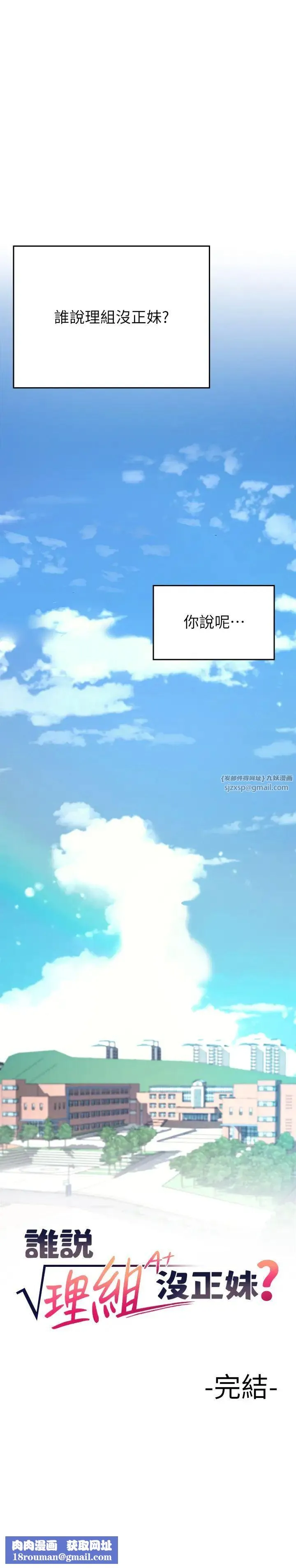 誰說理組沒正妹?第150話最終話-為廷的理組正妹們