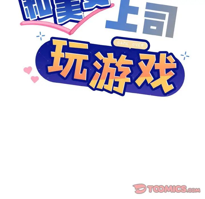 和美女上司玩游戏第15話