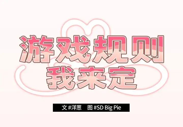 游戏规则我来定第63話
