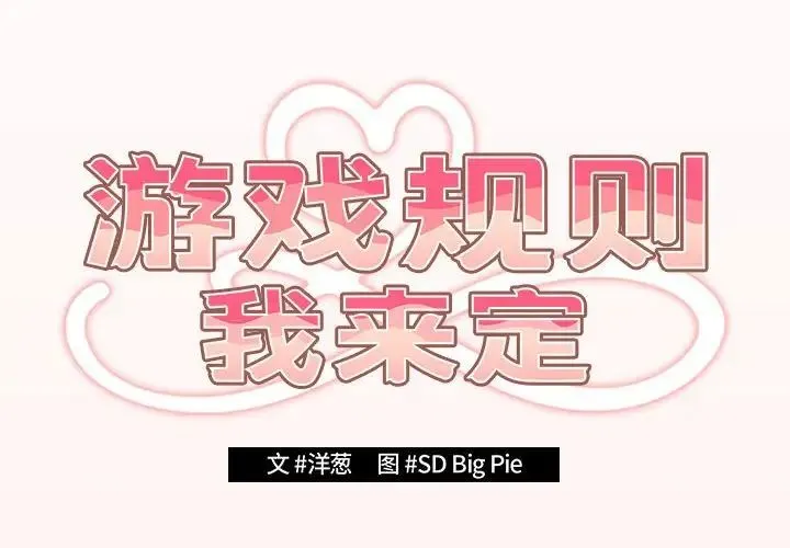 游戏规则我来定-第63話 - 图片 2