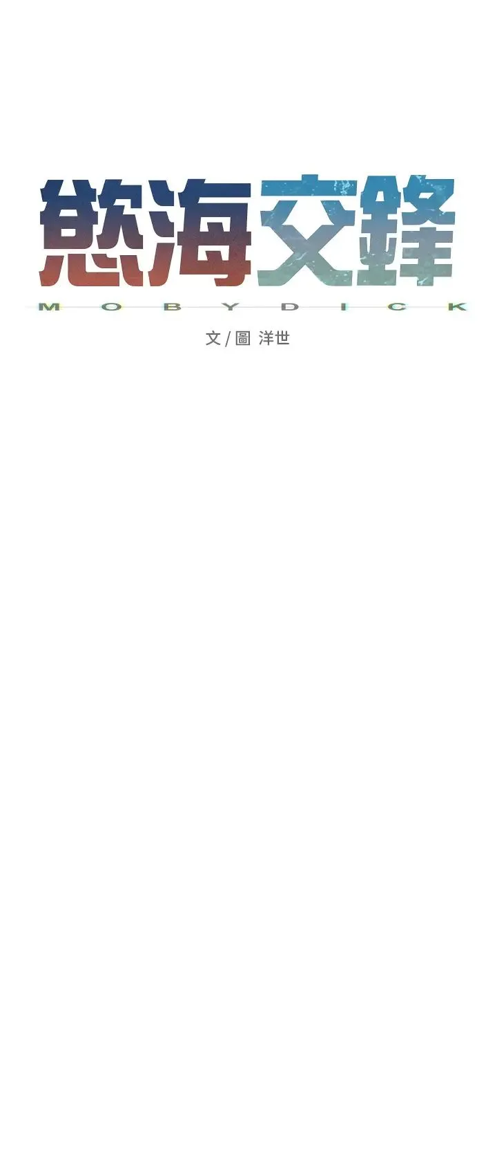 慾海交锋-第42話-夾緊緊不放你出去♥ - 图片 5