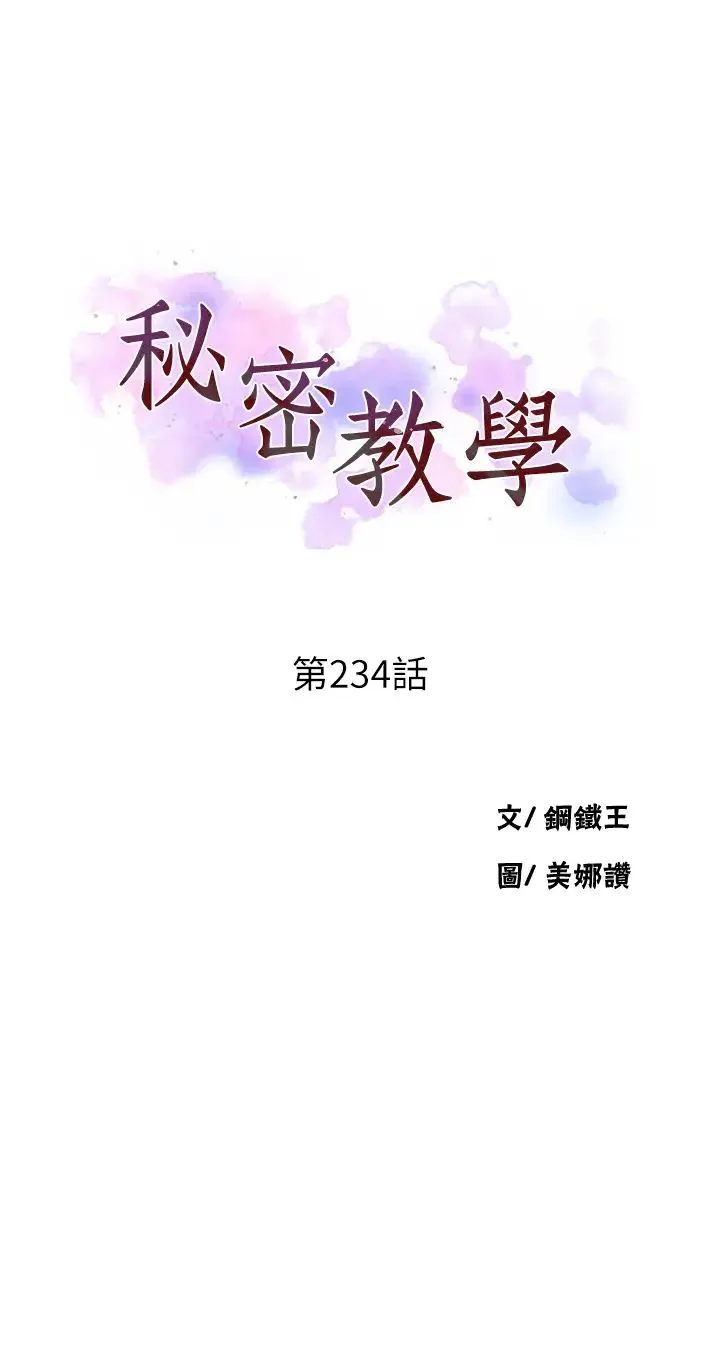 秘密教学-第234話-再戰恩愛阿姨 - 图片 3