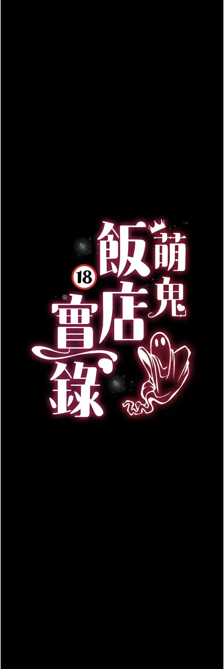 萌鬼饭店实录-第26話最終話-專屬我的sex王男友 - 图片 4