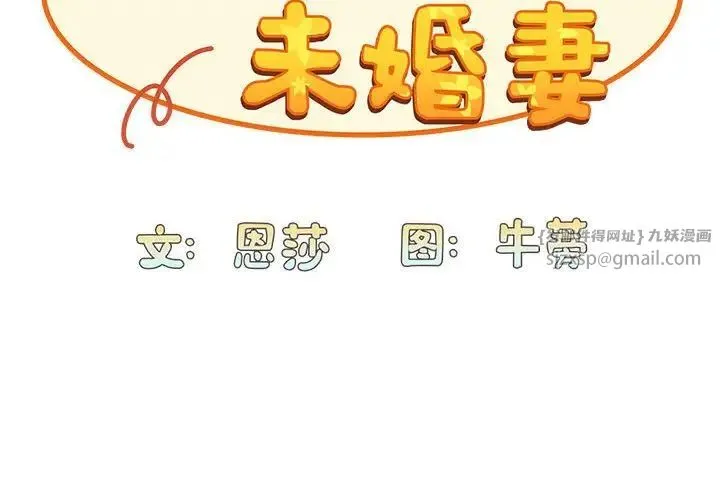 不請自來的未婚妻第88話