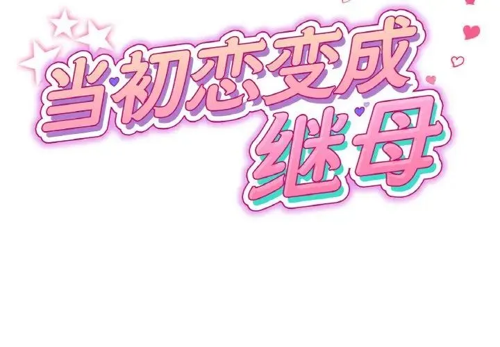 当初恋变成继母-第65話 - 图片 2