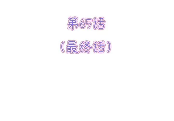 当初恋变成继母-第65話 - 图片 3