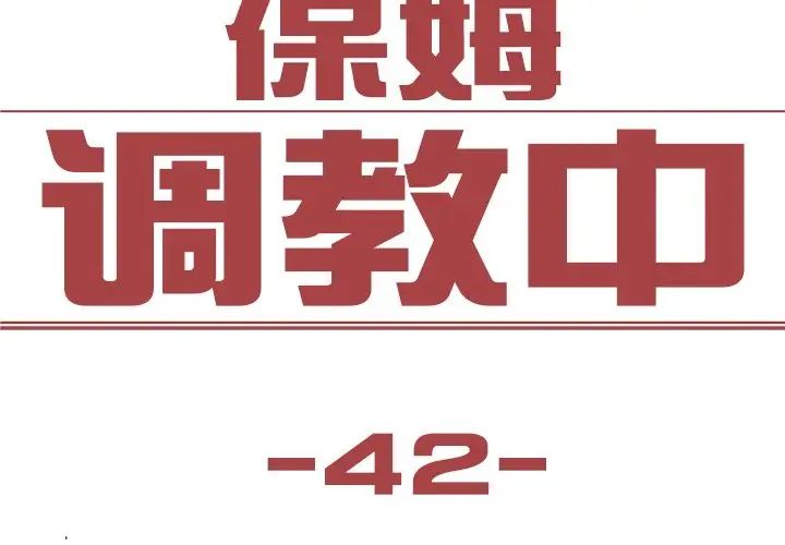 保姆调教中第42話