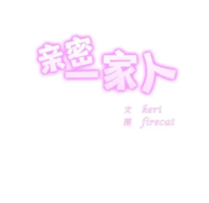 亲密一家人-第44話 - 图片 11