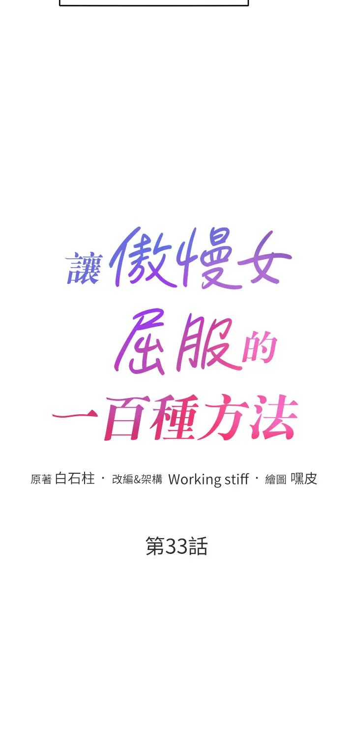 让傲慢女屈服的一百种方法第33話-讓我看看妳的「表現」