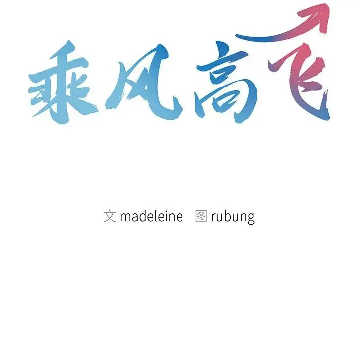 乘风高飞-第34話 - 图片 9