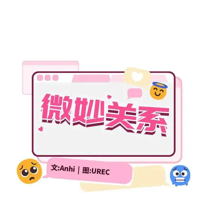 微妙关系-第23話 - 图片 69