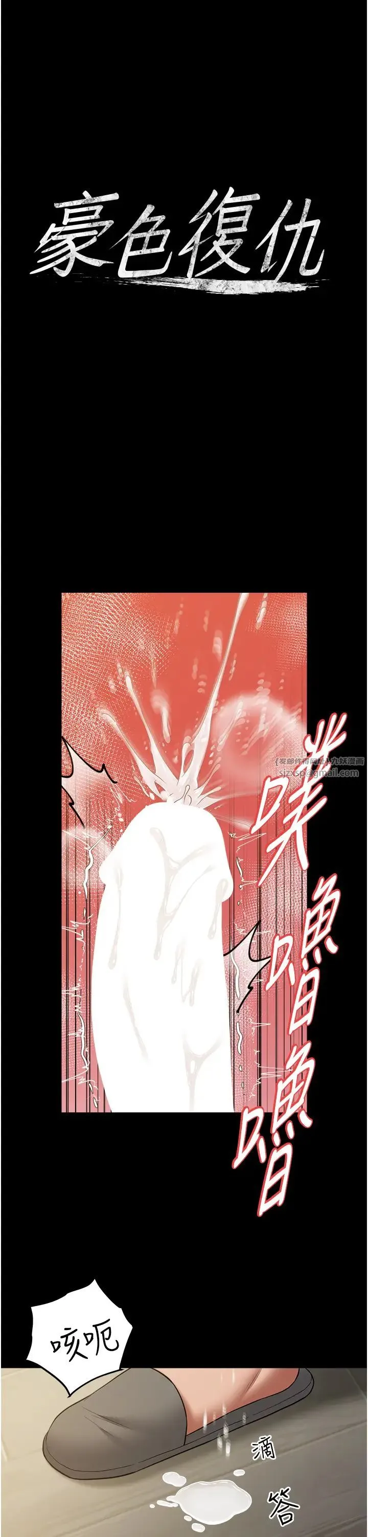 豪色復仇第28話-夫人，我們來飯店是要…