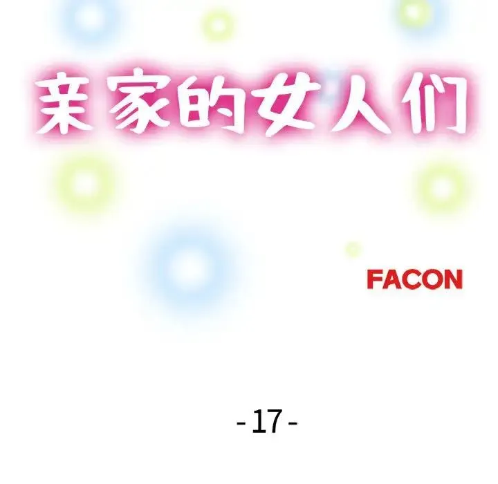 亲家的女人们第17話