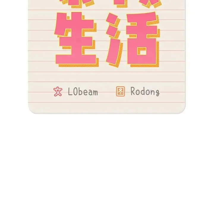 疫情期間的家教生活第129話