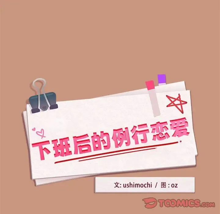 下班后的例行恋爱-第19話 - 图片 15