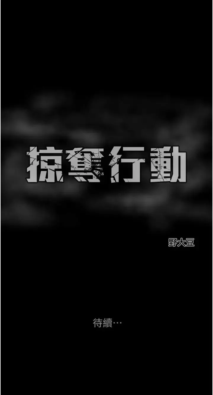 掠夺行动-第18話-罪惡感滿點的戶外偷情 - 图片 71