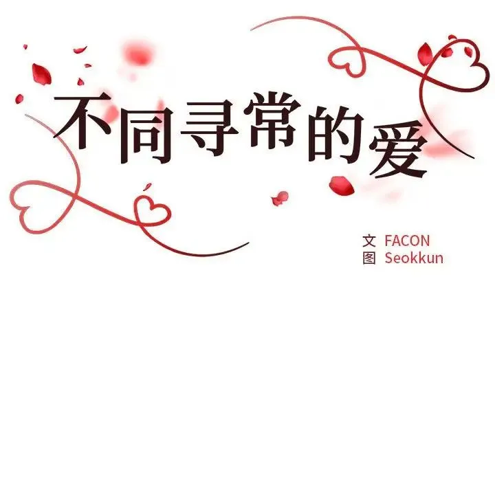 不同寻常的爱第12話
