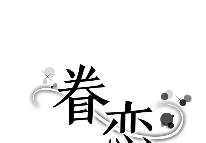 眷恋-第42話 - 图片 1