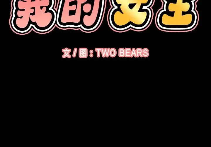我的女王-第35話 - 图片 2