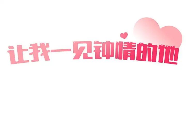 让我一见钟情的他第38話