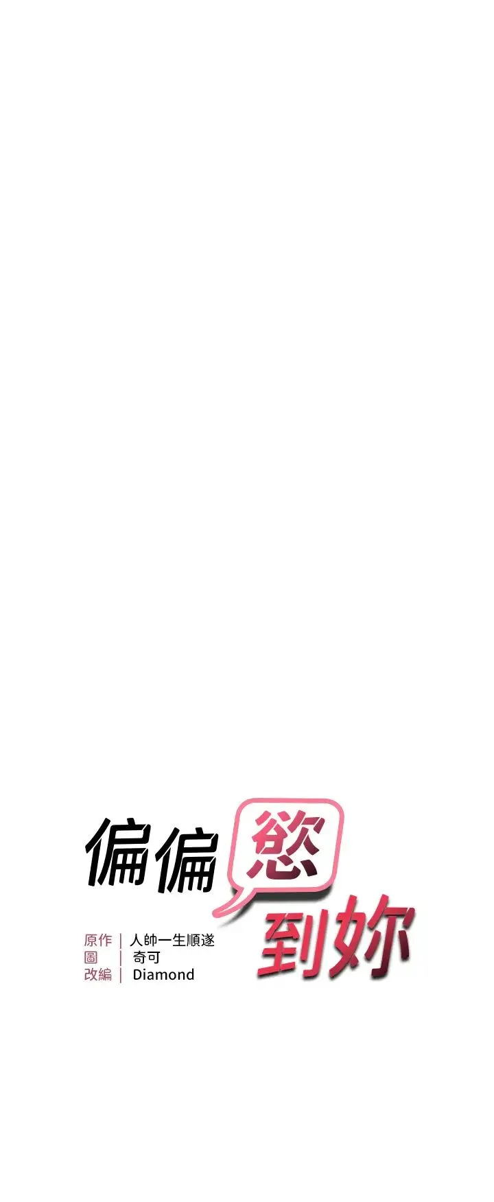 偏偏慾到妳-第5话-妳隻能照我说的去做吧? - 图片 3