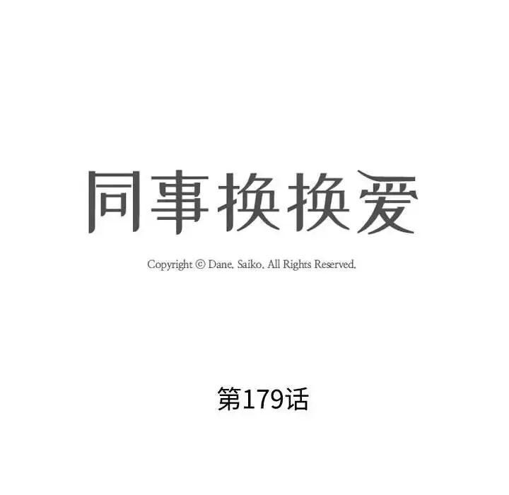同事换换爱-第179話 - 图片 10