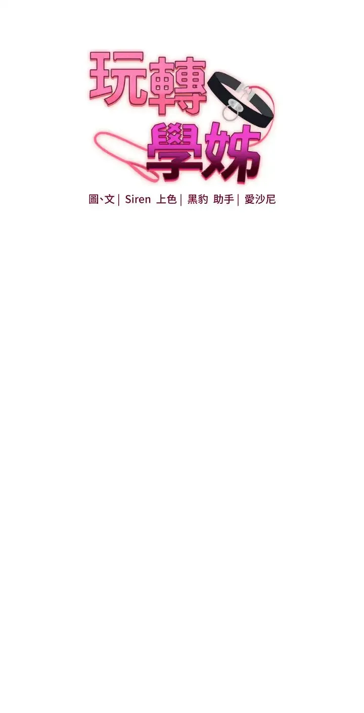 玩轉學姊第29話-承認吧，妳就是慾女