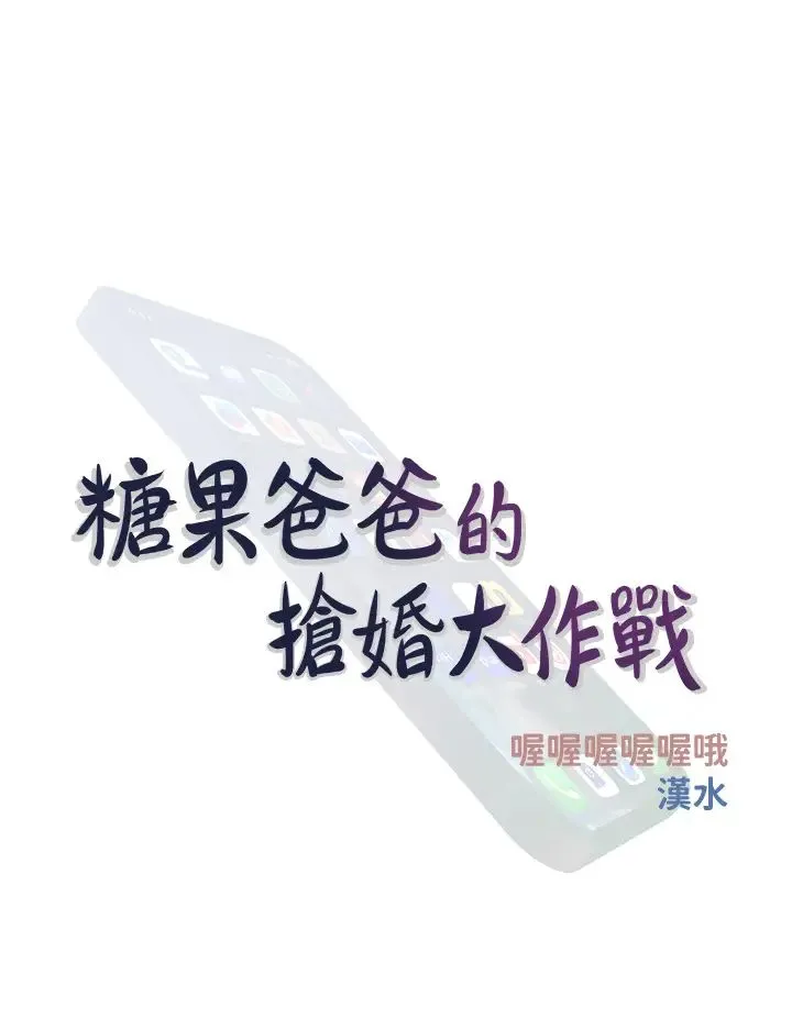 糖果爸爸的搶婚大作戰第24話-用男人的溫柔征服處女
