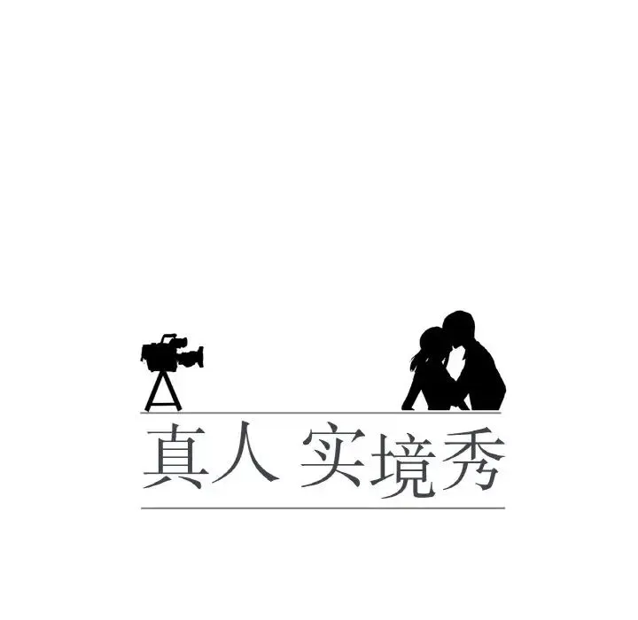 真人实境秀-第11話 - 图片 13