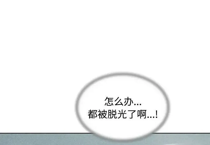 危险同学会第30話