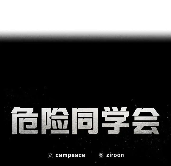 危险同学会第30話