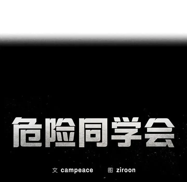 危险同学会-第30話 - 图片 16