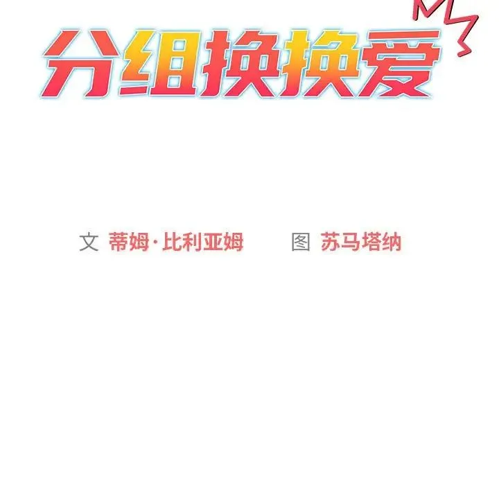 分组换换爱-第122話 - 图片 69