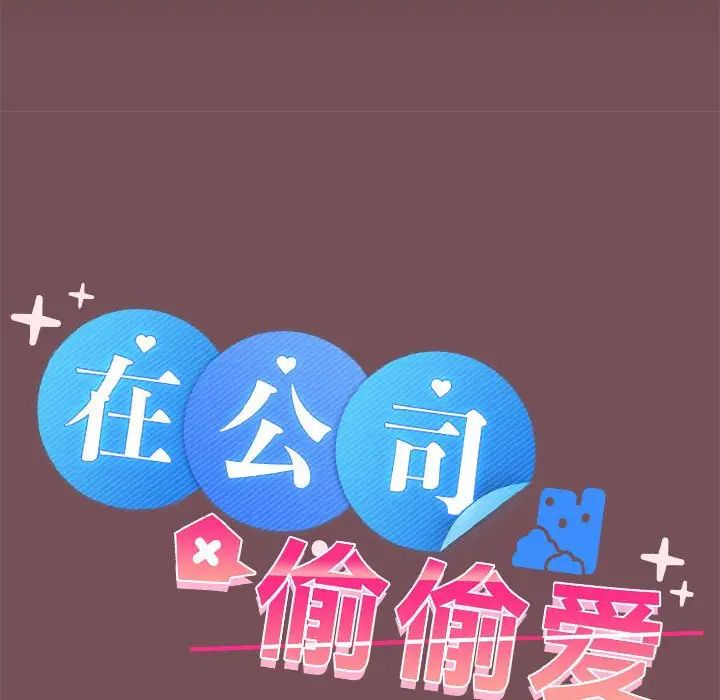 在公司偷偷爱第16話