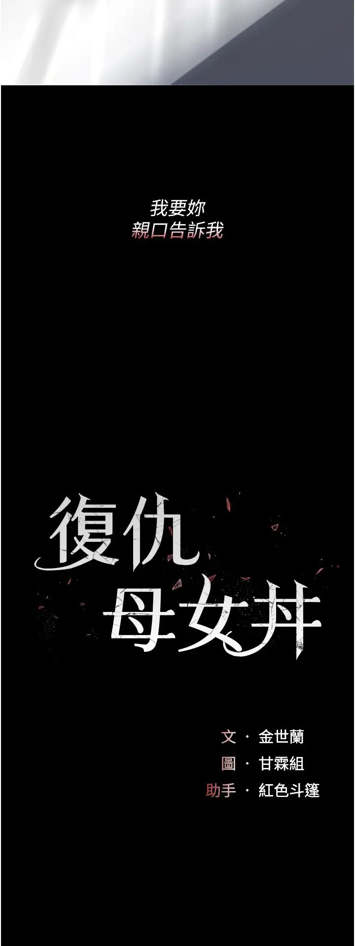 復仇母女丼第68話-打到妳回答我為止