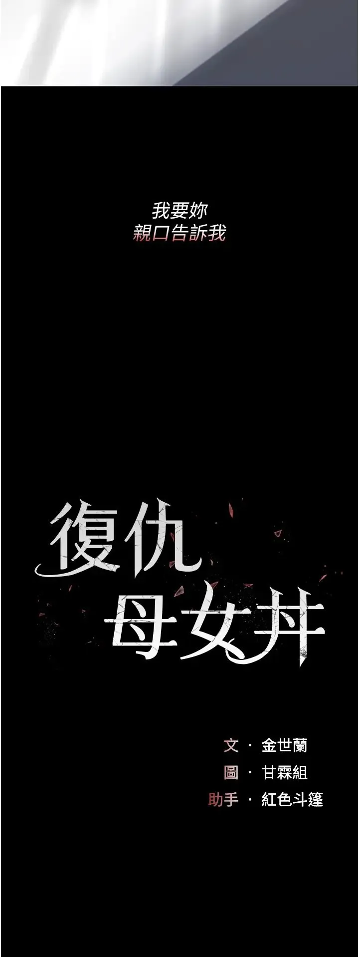 復仇母女丼-第68話-打到妳回答我為止 - 图片 7