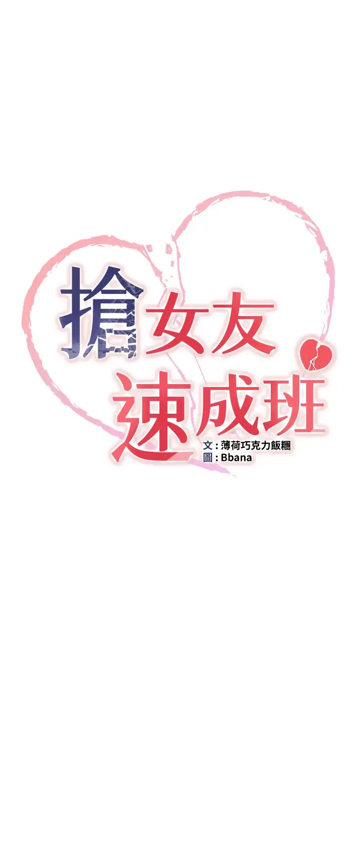 抢女友速成班第57話-給我瞧瞧妳的「厲害」